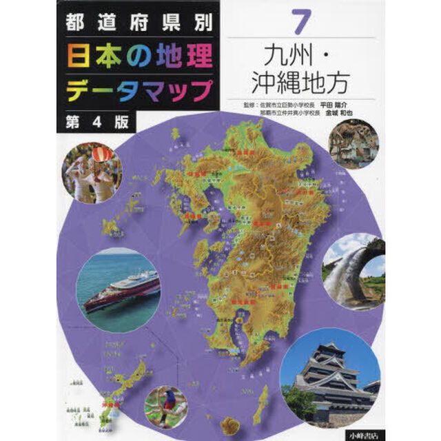 都道府県別日本の地理データマップ　７「第４版」「九州・沖縄地方」
