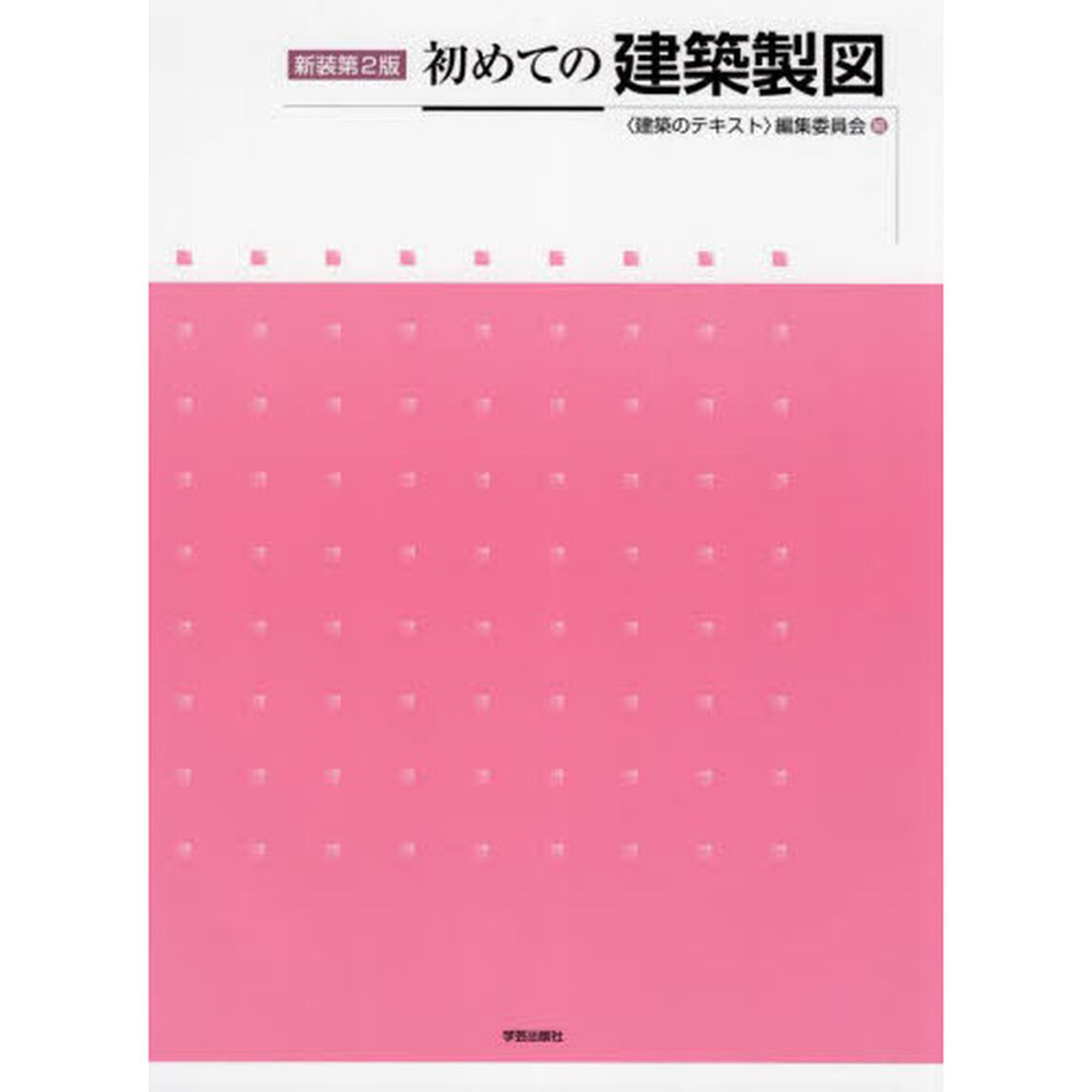 初めての建築製図　新装第２版