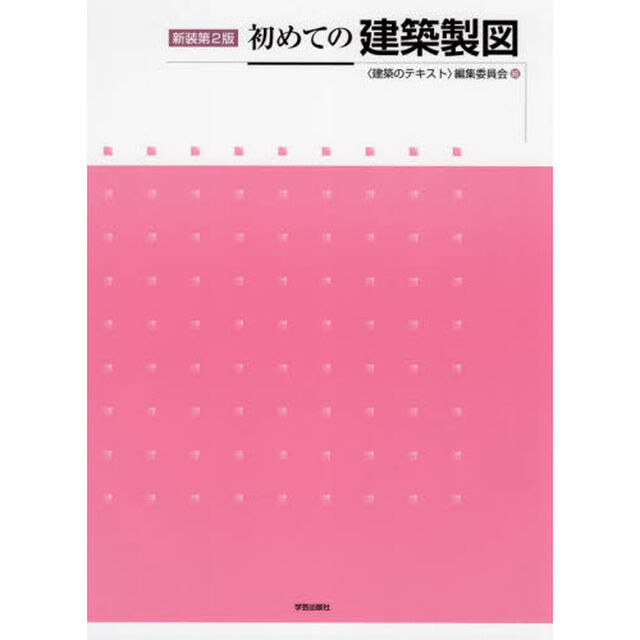 初めての建築製図　新装第２版