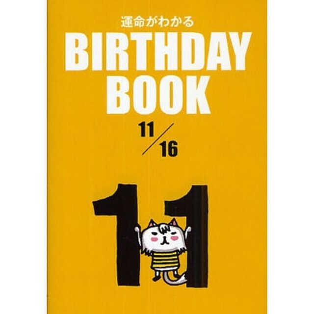 運命がわかるＢＩＲＴＨＤＡＹ　ＢＯＯＫ　１１／１６