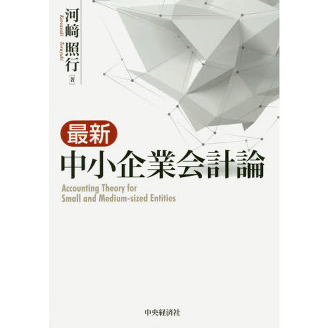 最新中小企業会計論