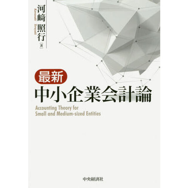 最新中小企業会計論