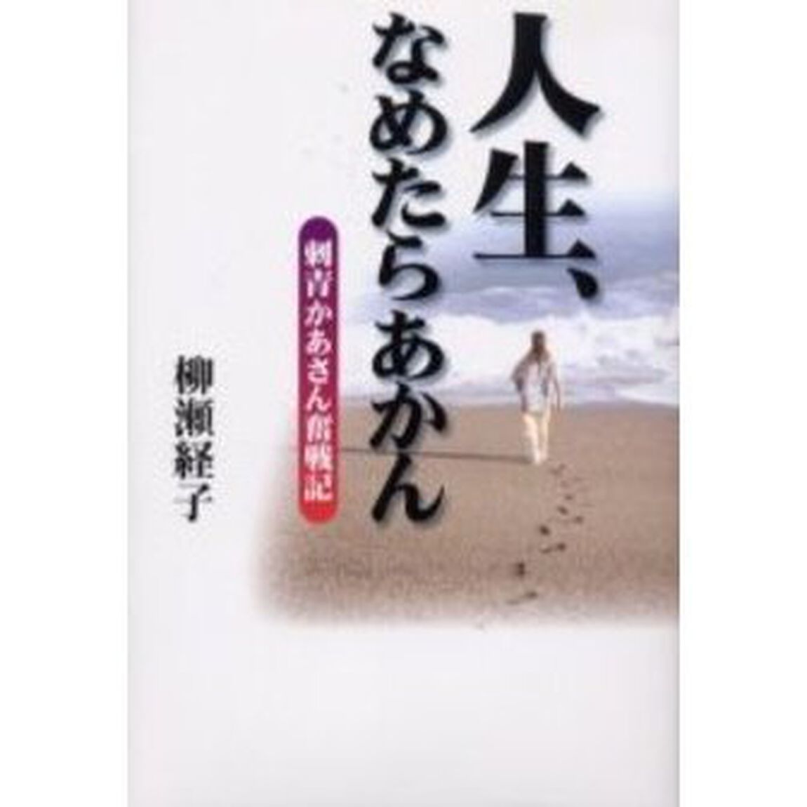 人生、なめたらあかん　刺青かあさん奮戦記