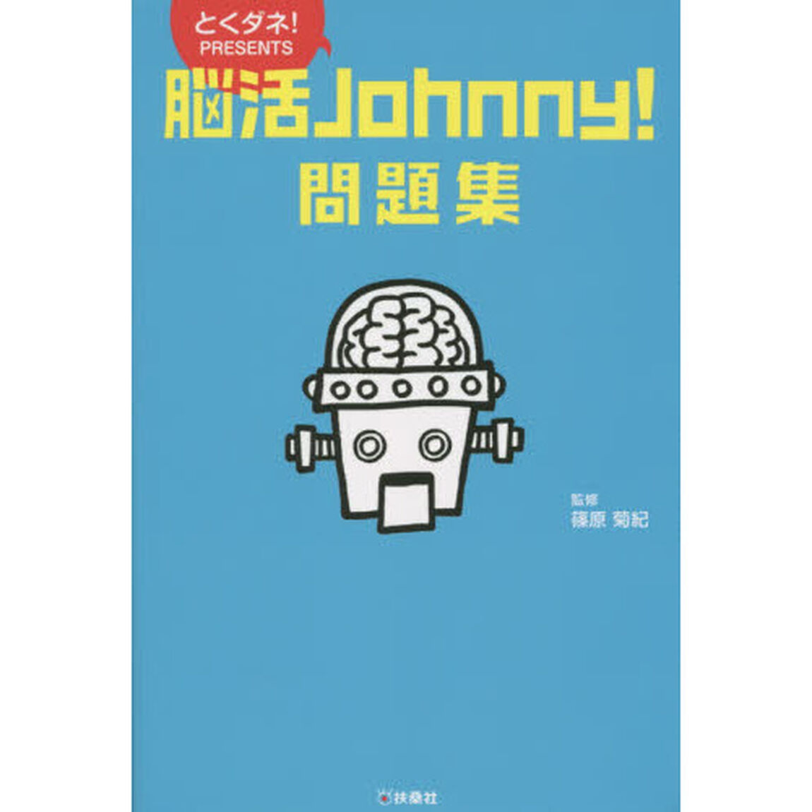 脳活Ｊｏｈｎｎｙ！問題集　とくダネ！ＰＲＥＳＥＮＴＳ