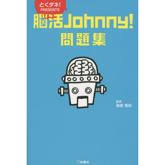 脳活Ｊｏｈｎｎｙ！問題集　とくダネ！ＰＲＥＳＥＮＴＳ