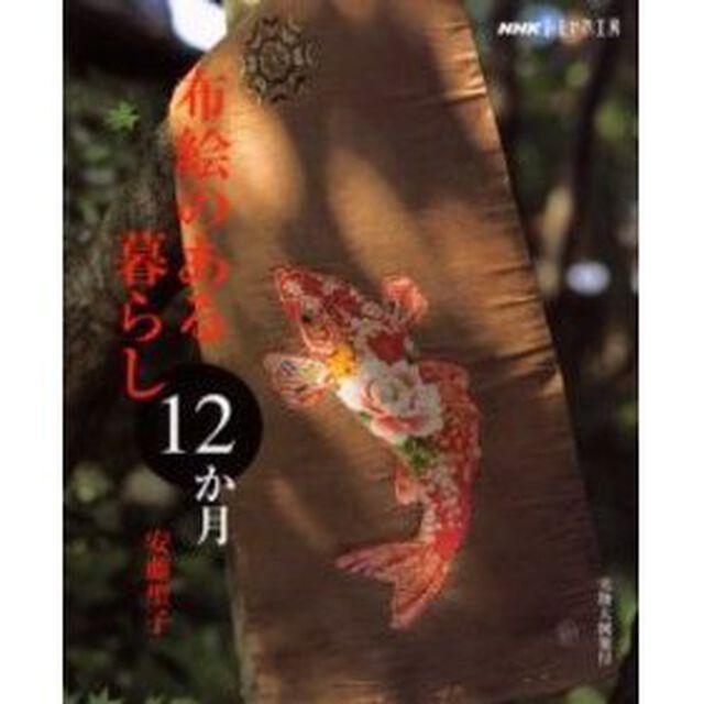 布絵のある暮らし１２か月