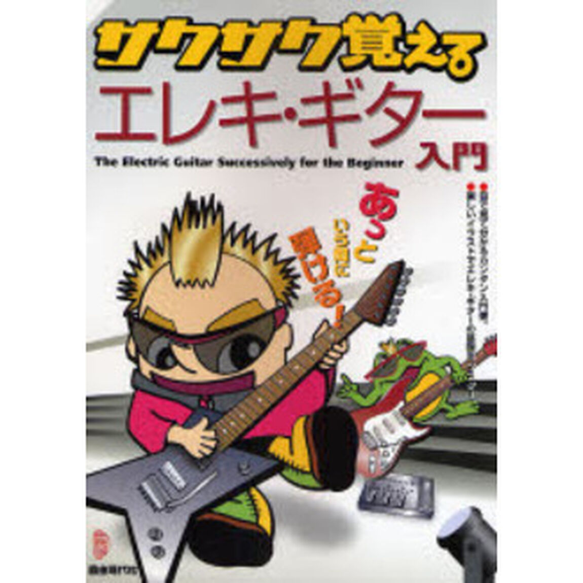 サクサク覚えるエレキ・ギター入門