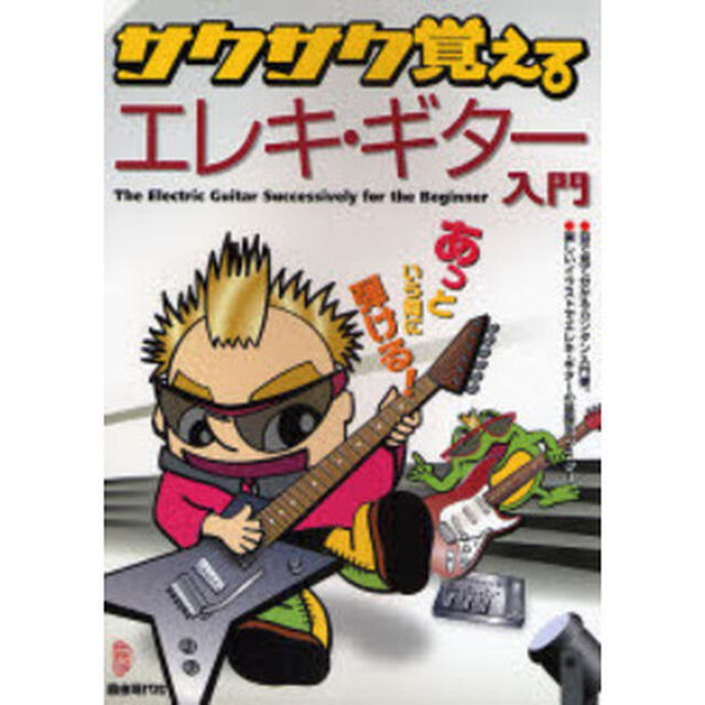 サクサク覚えるエレキ・ギター入門