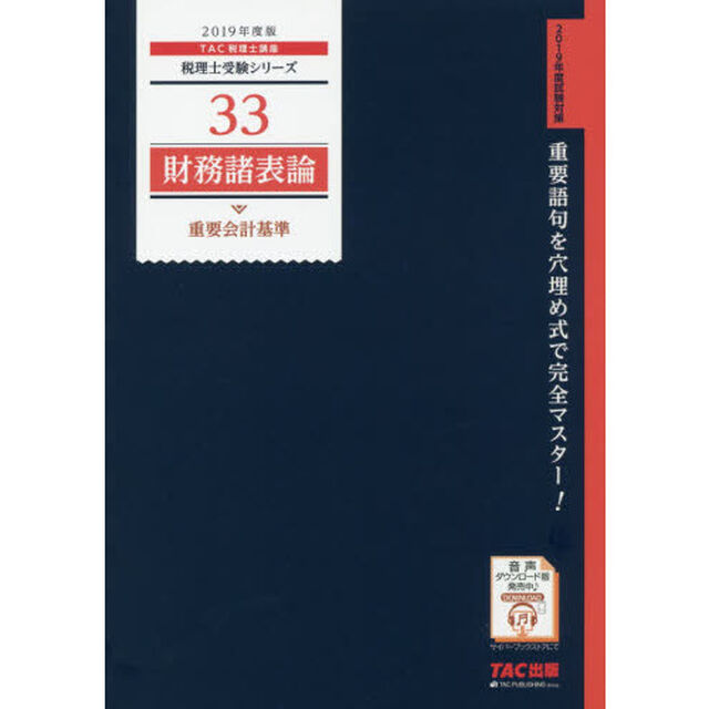 財務諸表論重要会計基準　２０１９年度版
