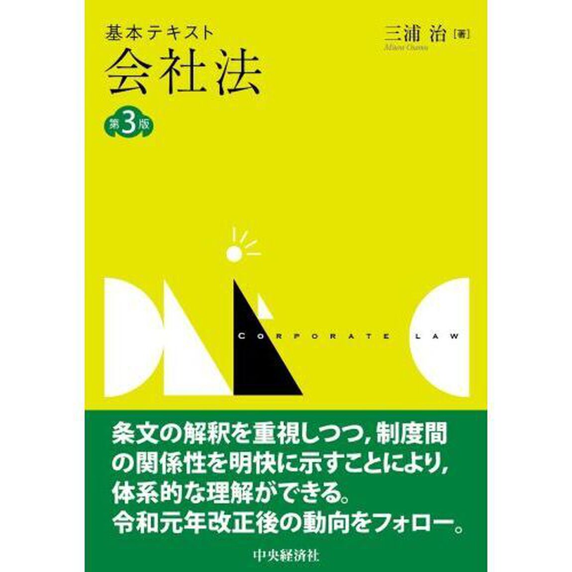 基本テキスト会社法「第３版」