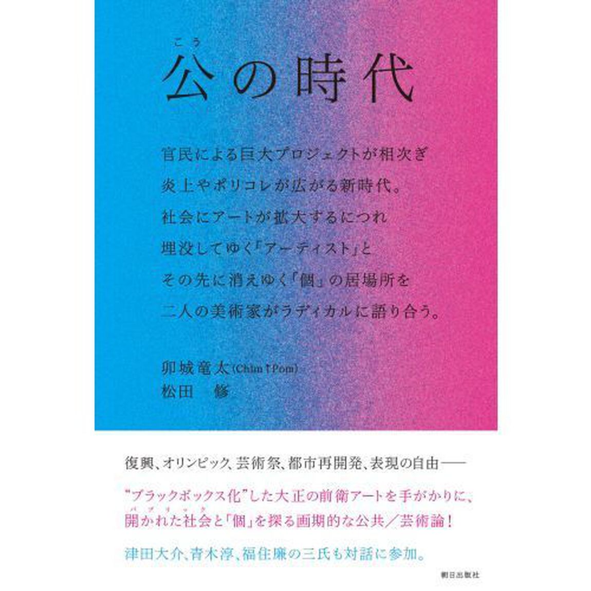 公の時代