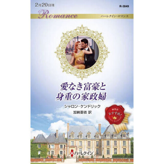愛なき富豪と身重の家政婦