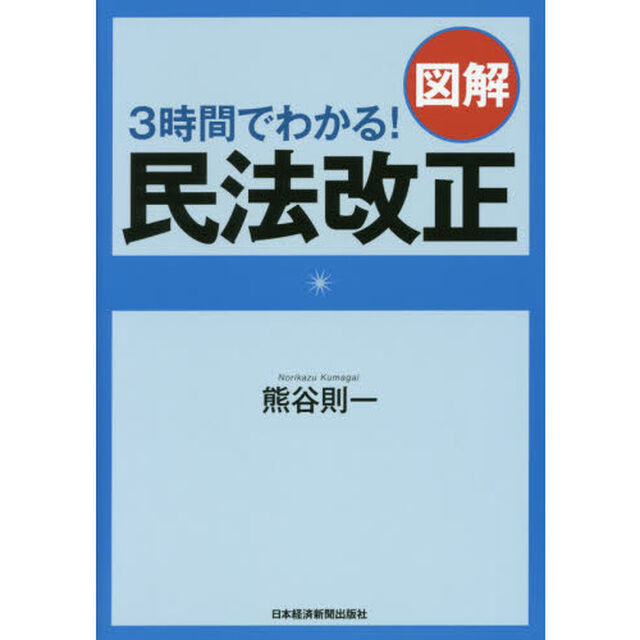 ３時間でわかる！図解民法改正