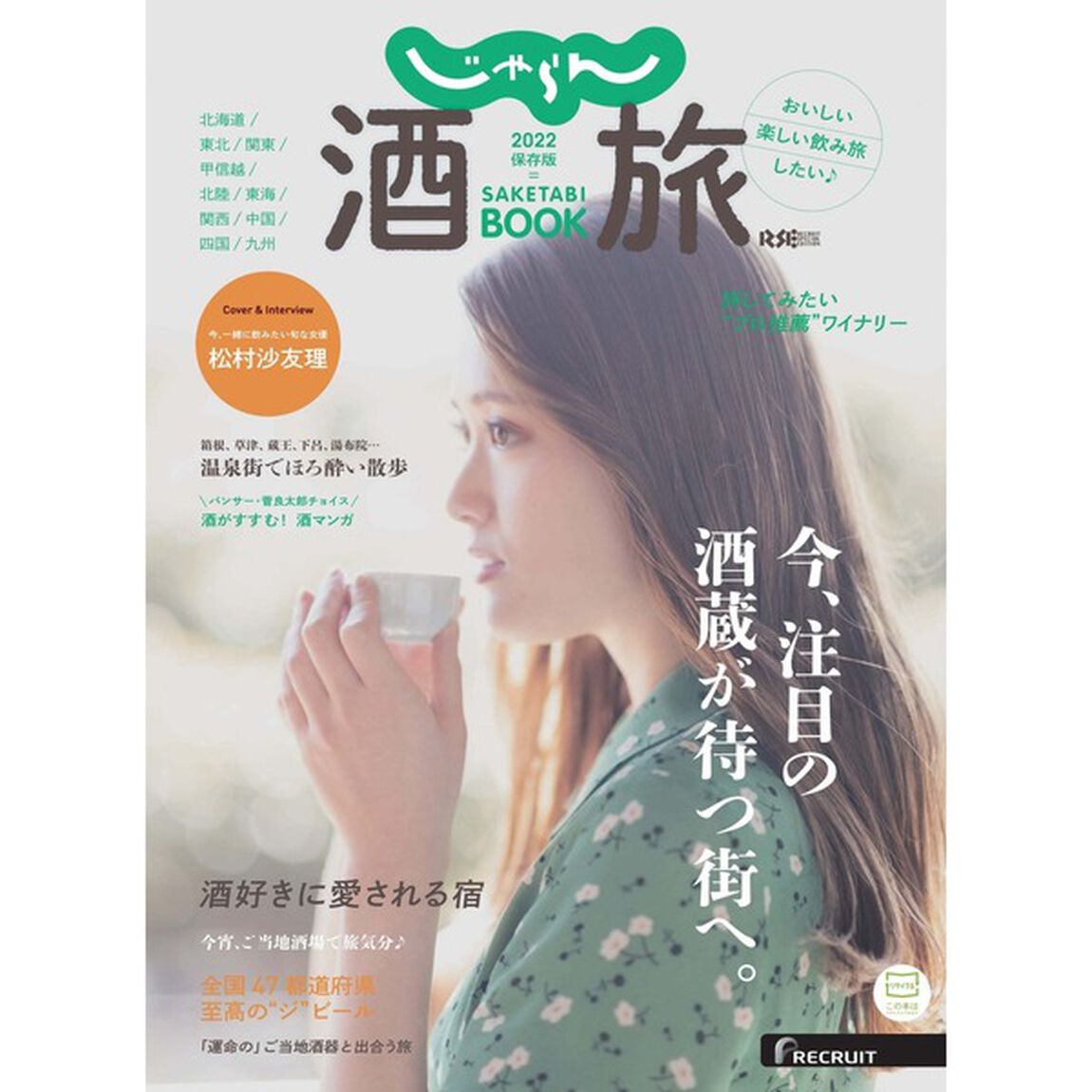 じゃらん 酒旅BOOK 2022【セブンネット限定 松村沙友理デザイン オリジナル前掛け付きセット】
