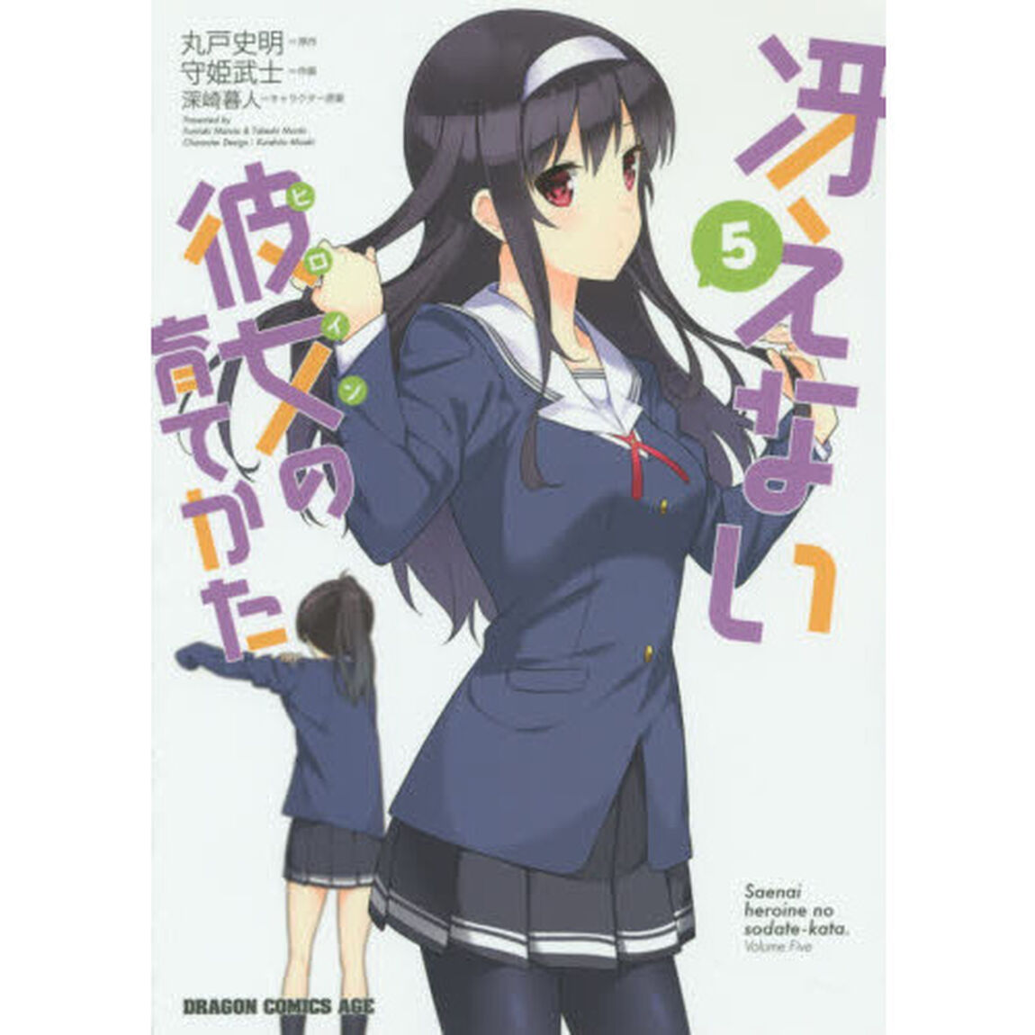 冴えない彼女（ヒロイン）の育てかた　５