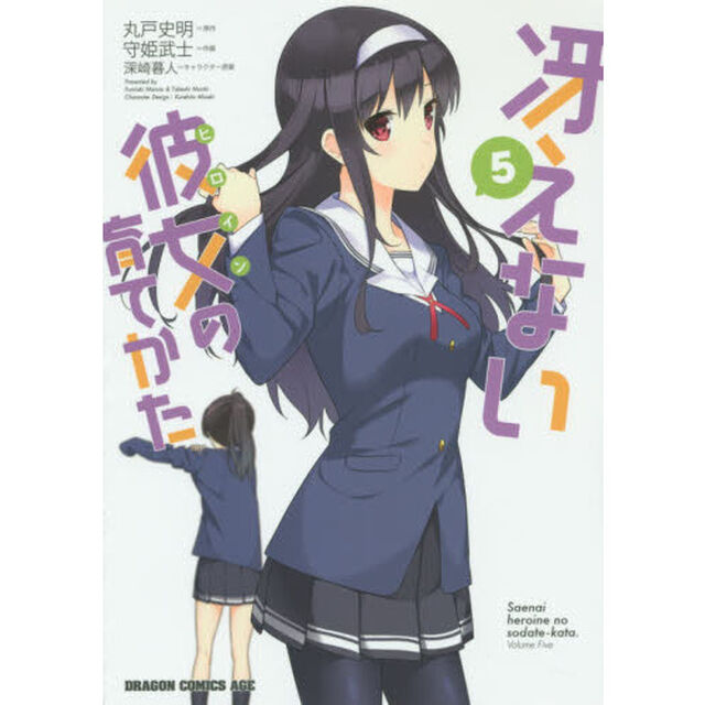 冴えない彼女（ヒロイン）の育てかた　５