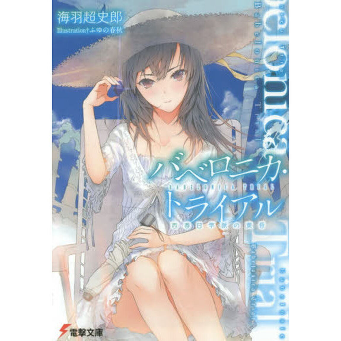 バベロニカ・トライアル　西春日学派の黄昏