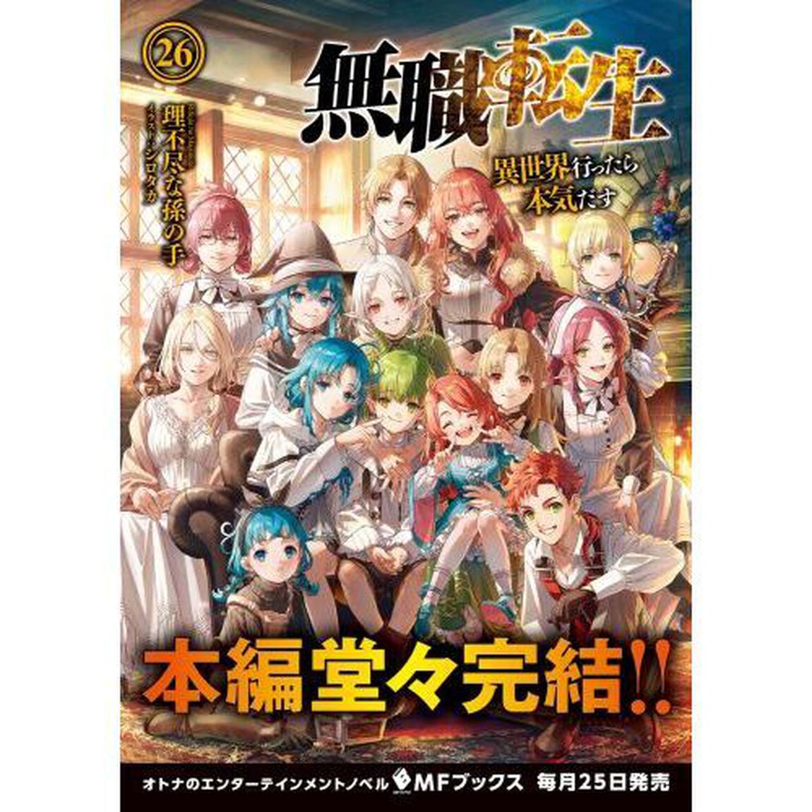 無職転生 異世界行ったら本気だす 26