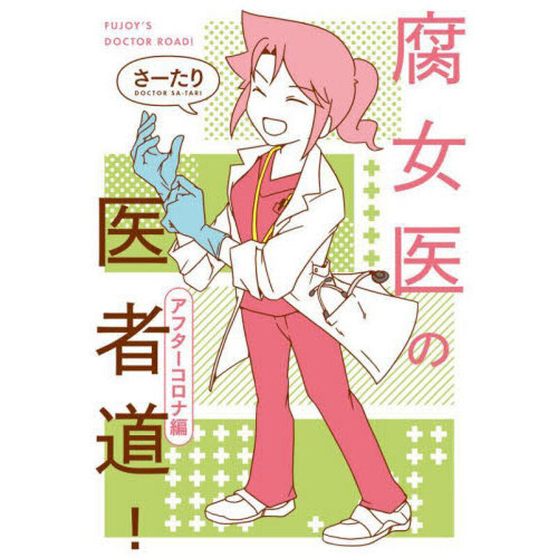腐女医の医者道！　アフターコロナ編