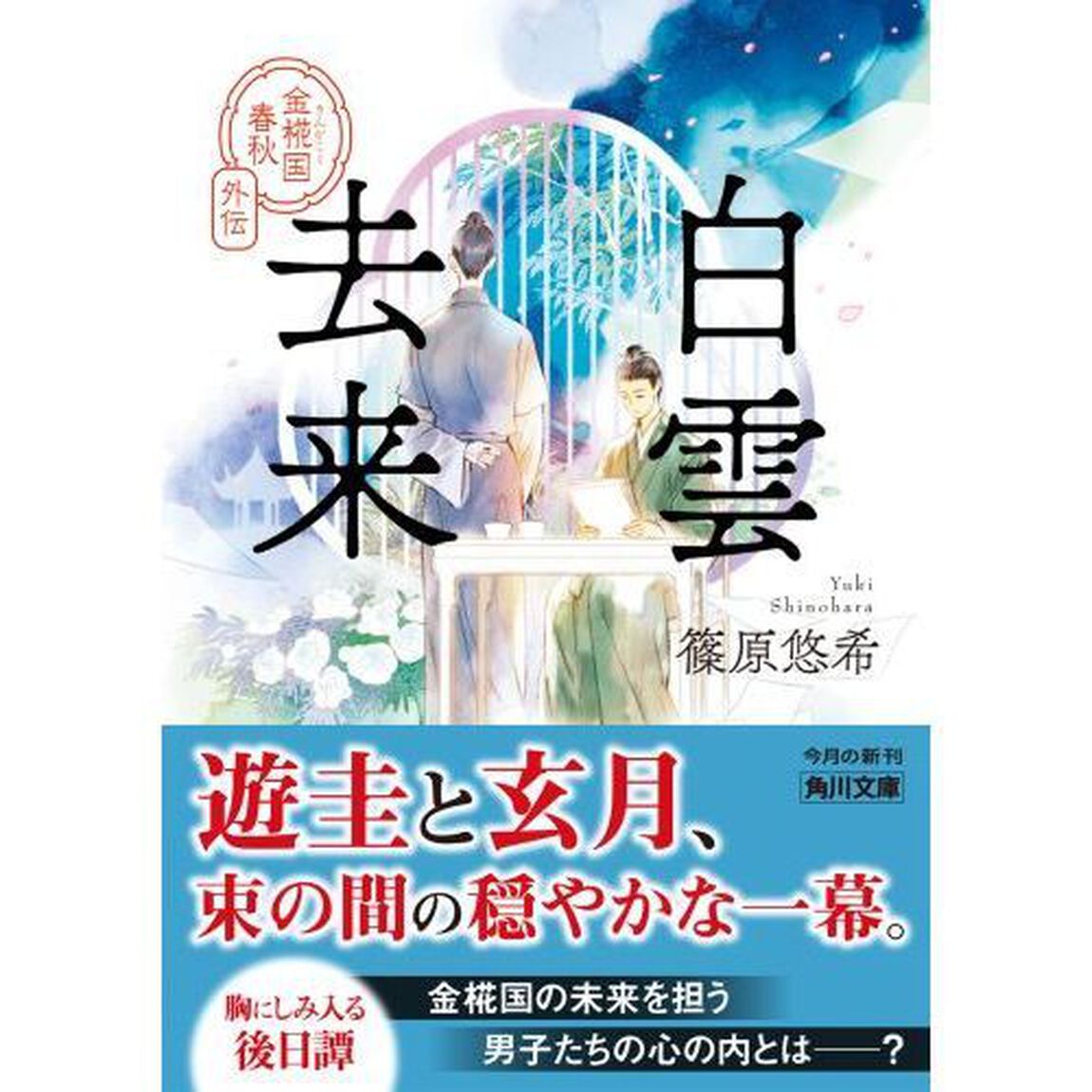白雲去来