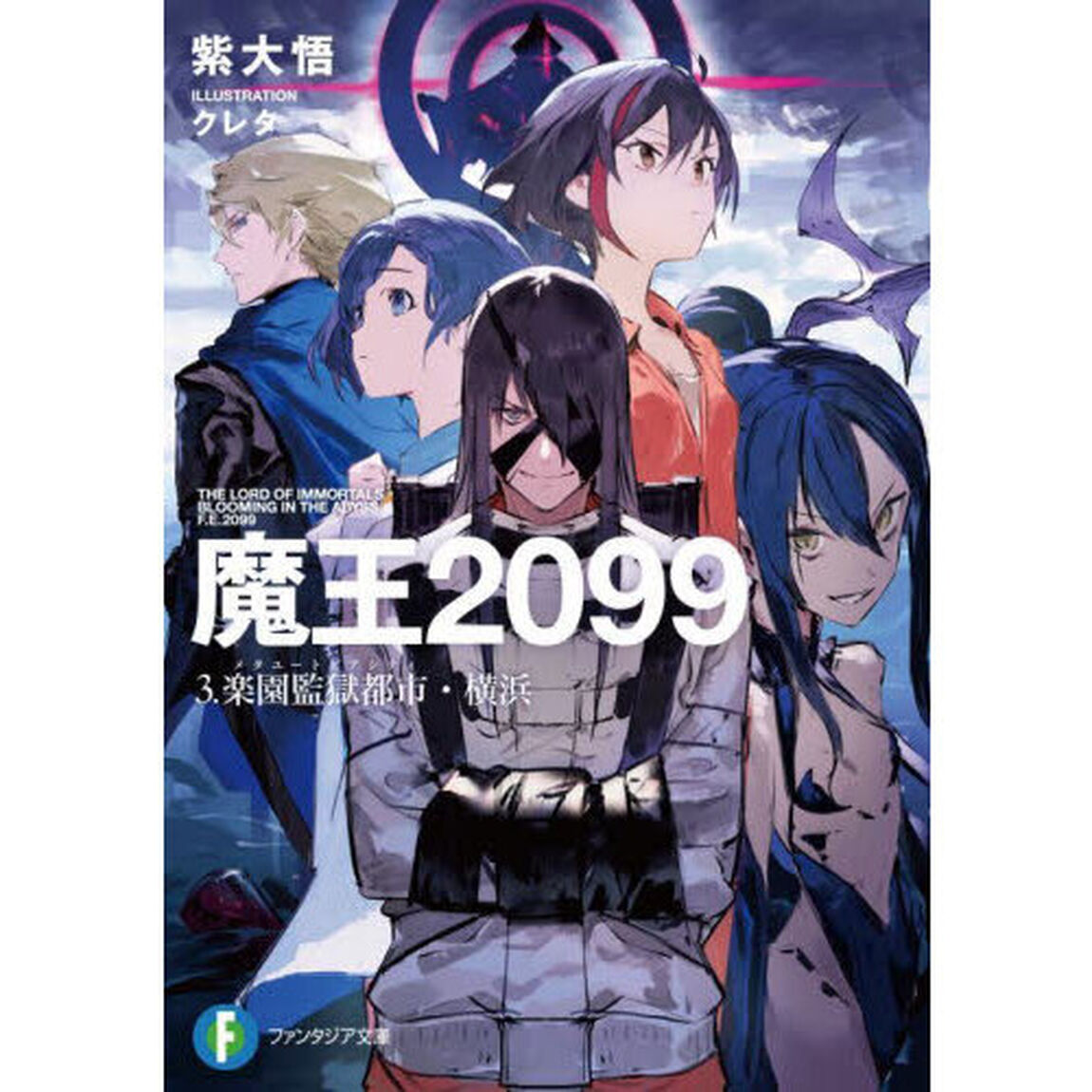 魔王２０９９　３「楽園監獄都市・横浜」