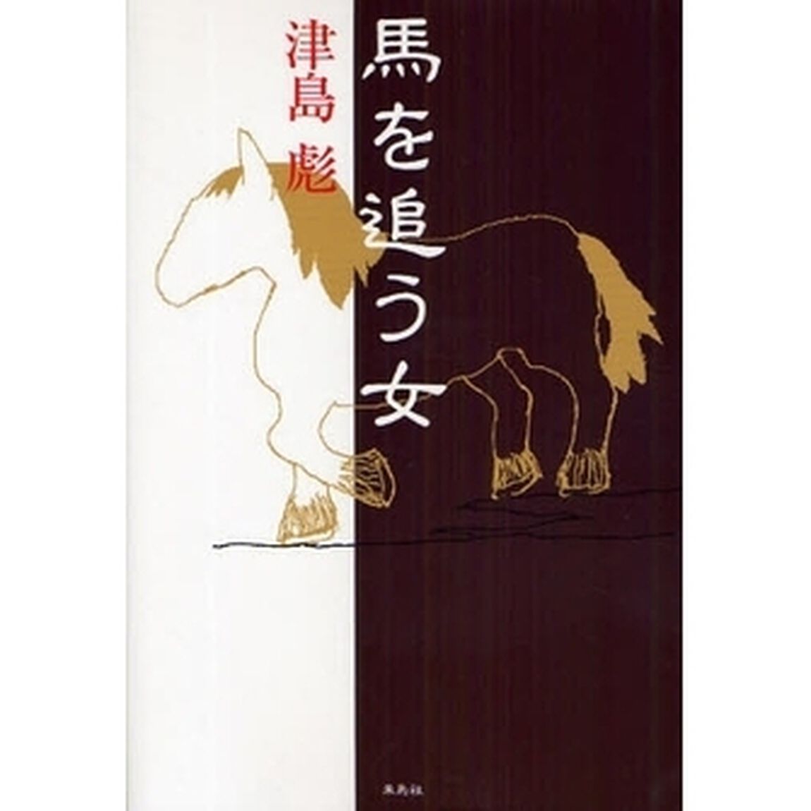 馬を追う女