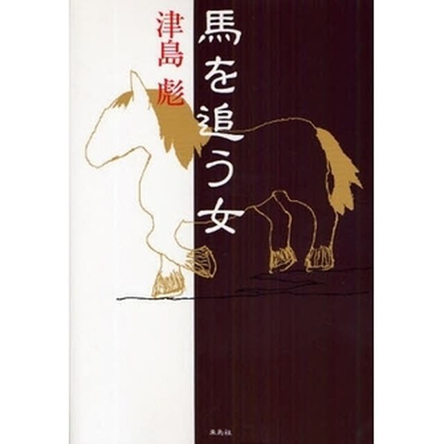 馬を追う女