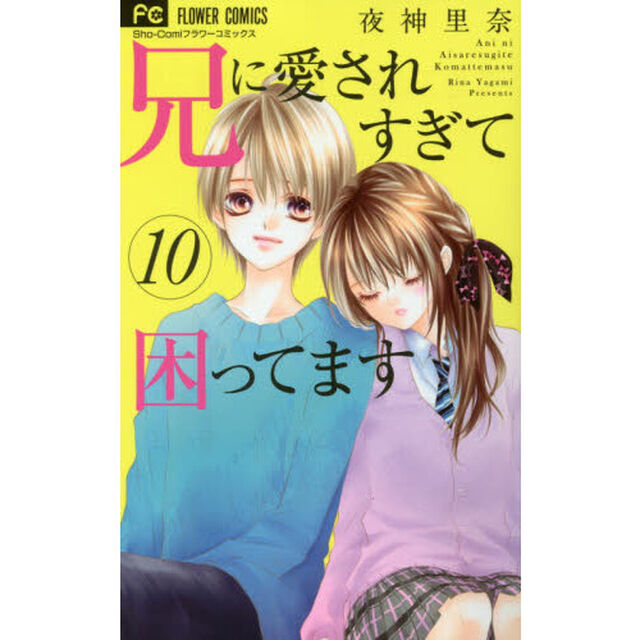兄に愛されすぎて困ってます　１０