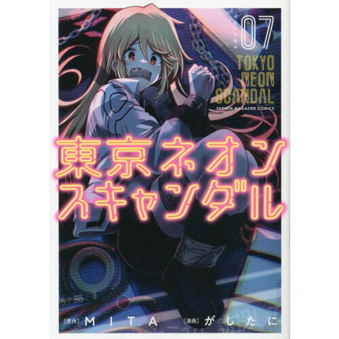 東京ネオンスキャンダル　０７