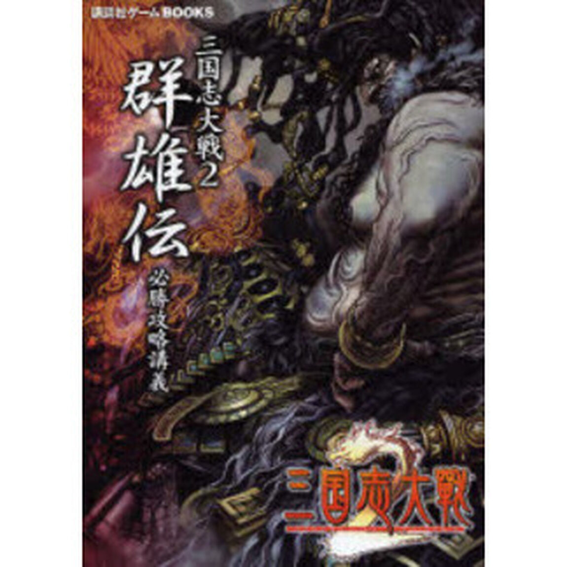 三国志大戦２群雄伝必勝攻略講義