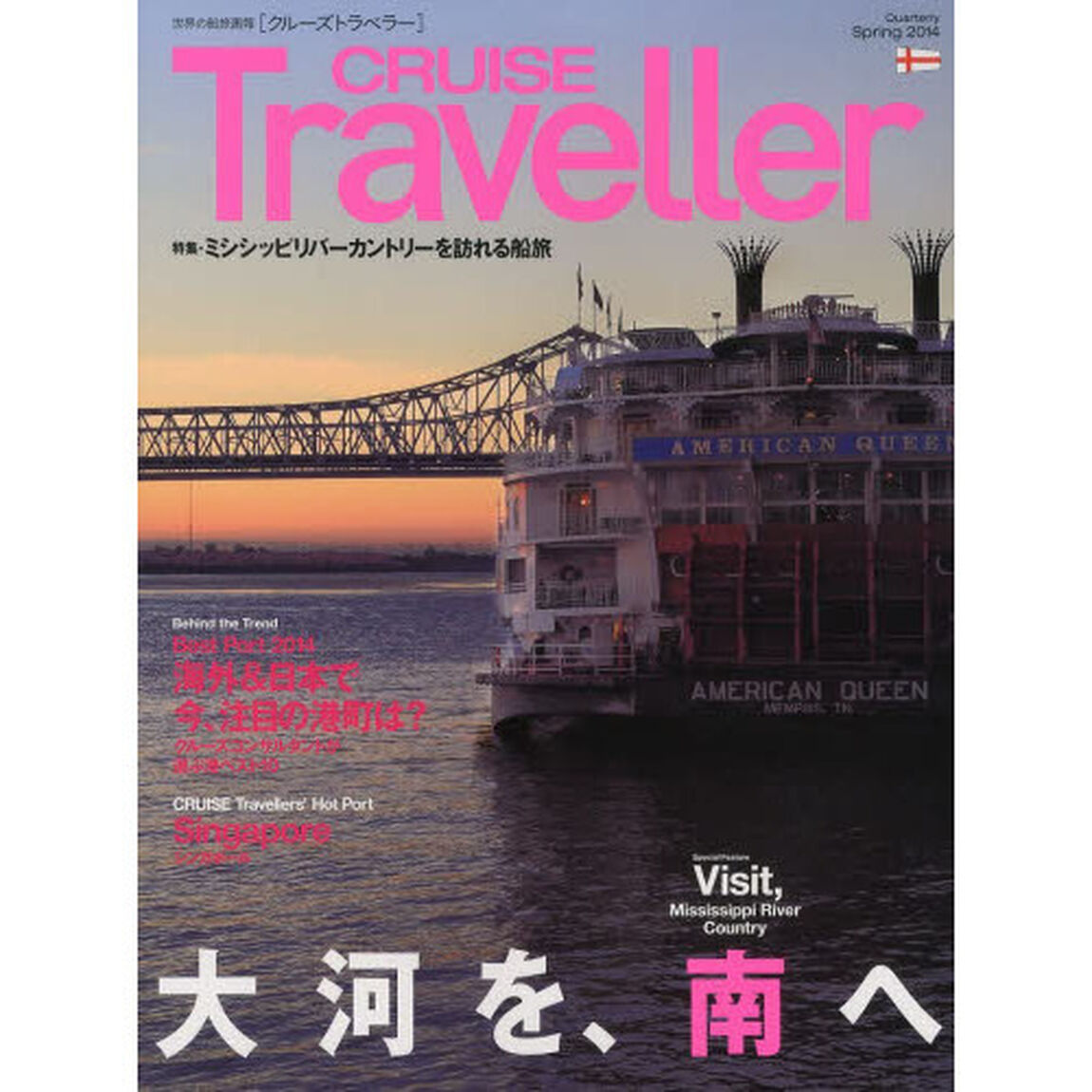 ＣＲＵＩＳＥ　Ｔｒａｖｅｌｌｅｒ　世界の船旅画報　２０１４Ｓｐｒｉｎｇ「ミシシッピリバーカントリーを訪れる船旅」