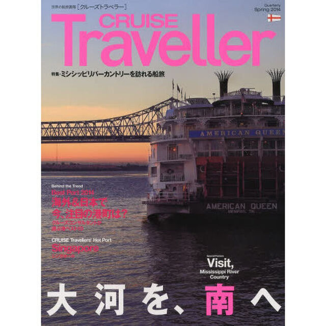 ＣＲＵＩＳＥ　Ｔｒａｖｅｌｌｅｒ　世界の船旅画報　２０１４Ｓｐｒｉｎｇ「ミシシッピリバーカントリーを訪れる船旅」