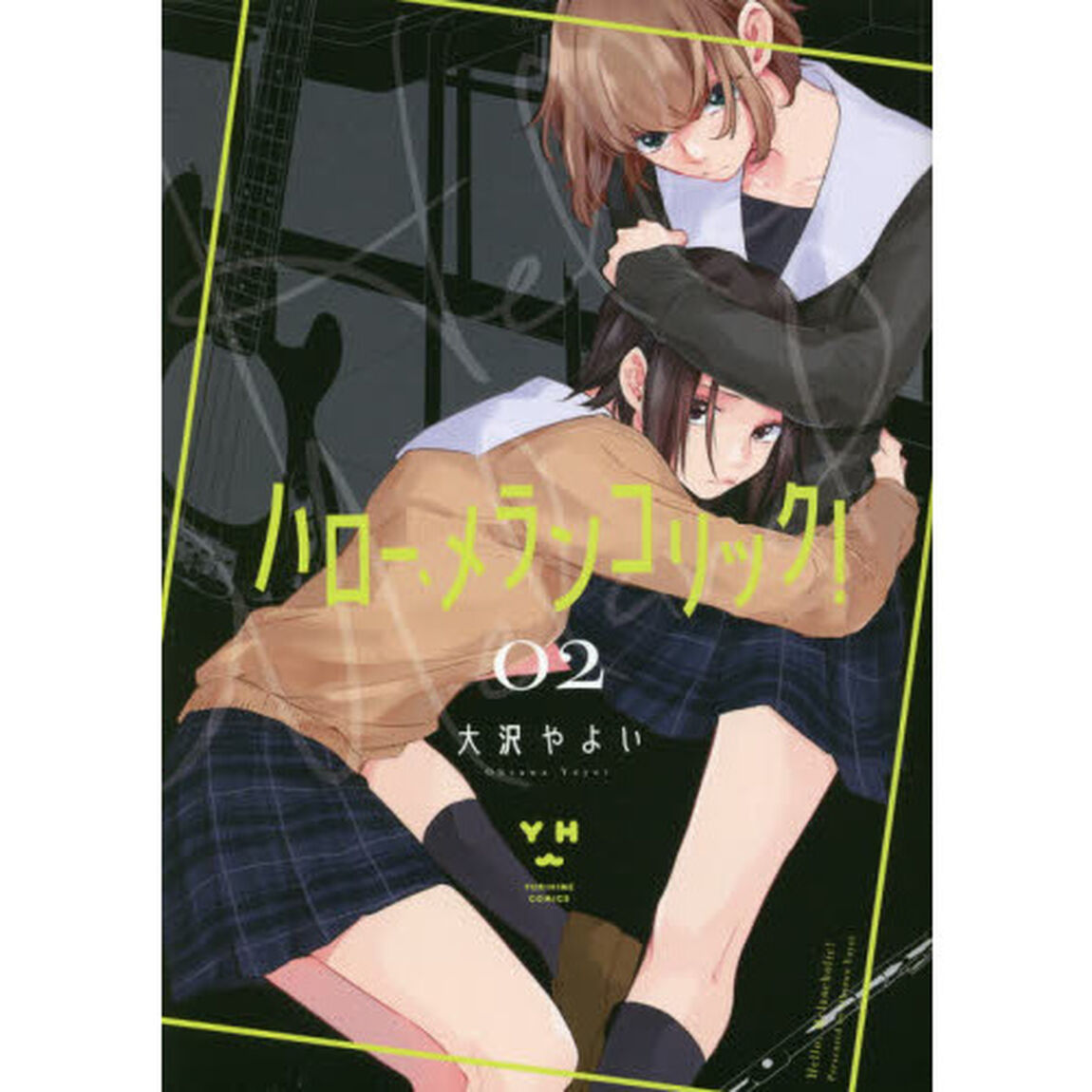 ハロー、メランコリック！　　　２