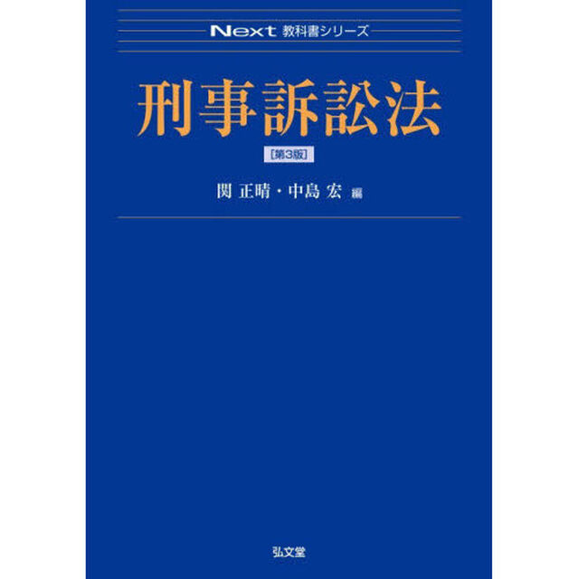 刑事訴訟法「第３版」
