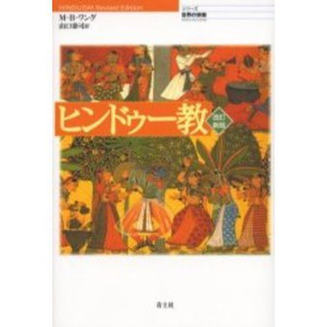 ヒンドゥー教　改訂新版