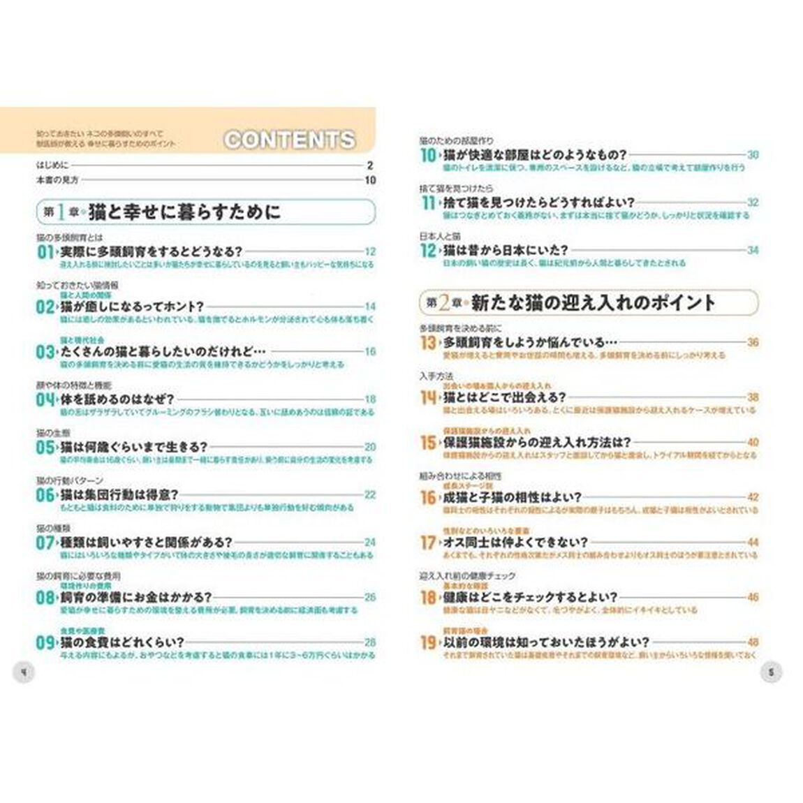 知っておきたいネコの多頭飼いのすべて　獣医師が教える幸せに暮らすためのポイント