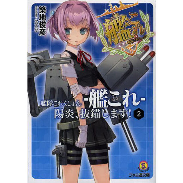 艦隊これくしょん－艦これ－　陽炎、抜錨します！　２