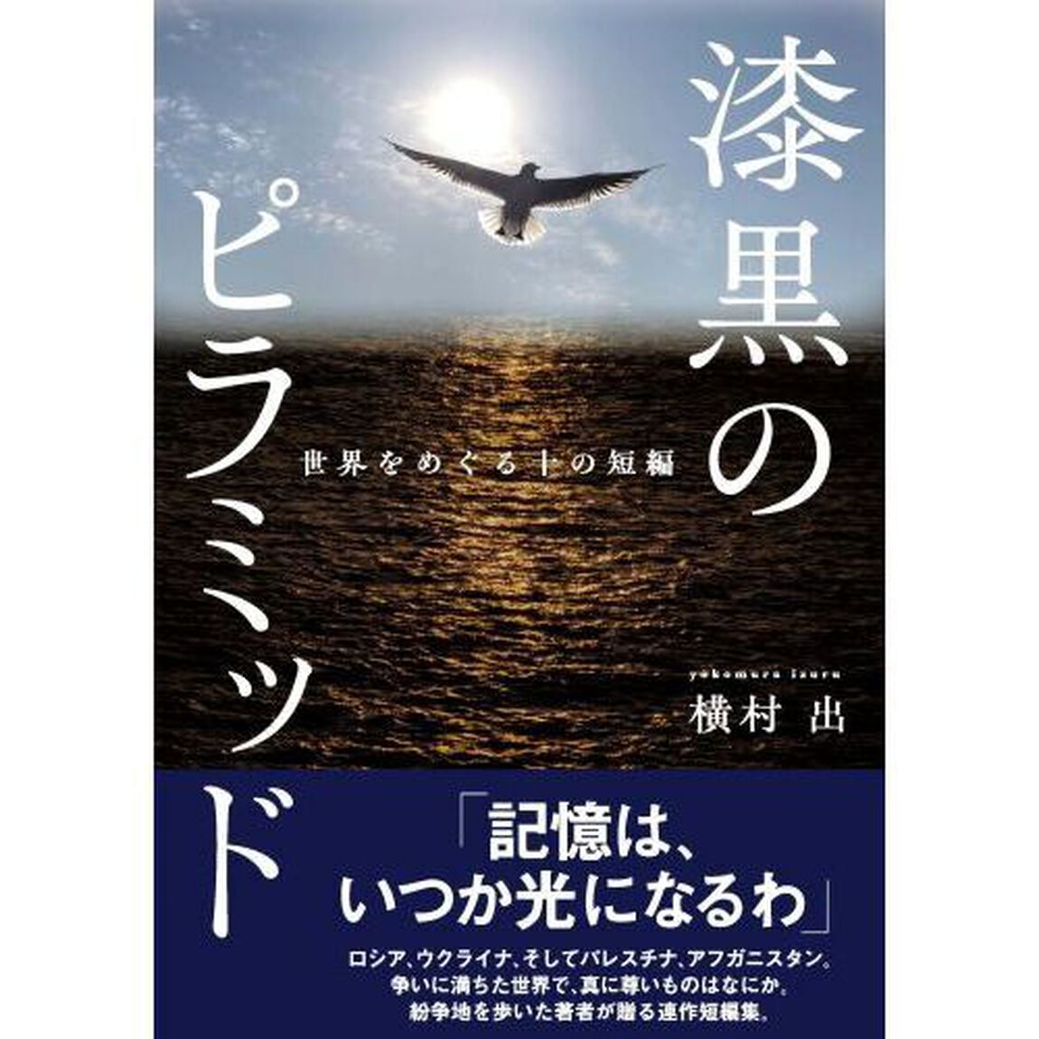 漆黒のピラミッド　世界をめぐる十の短編