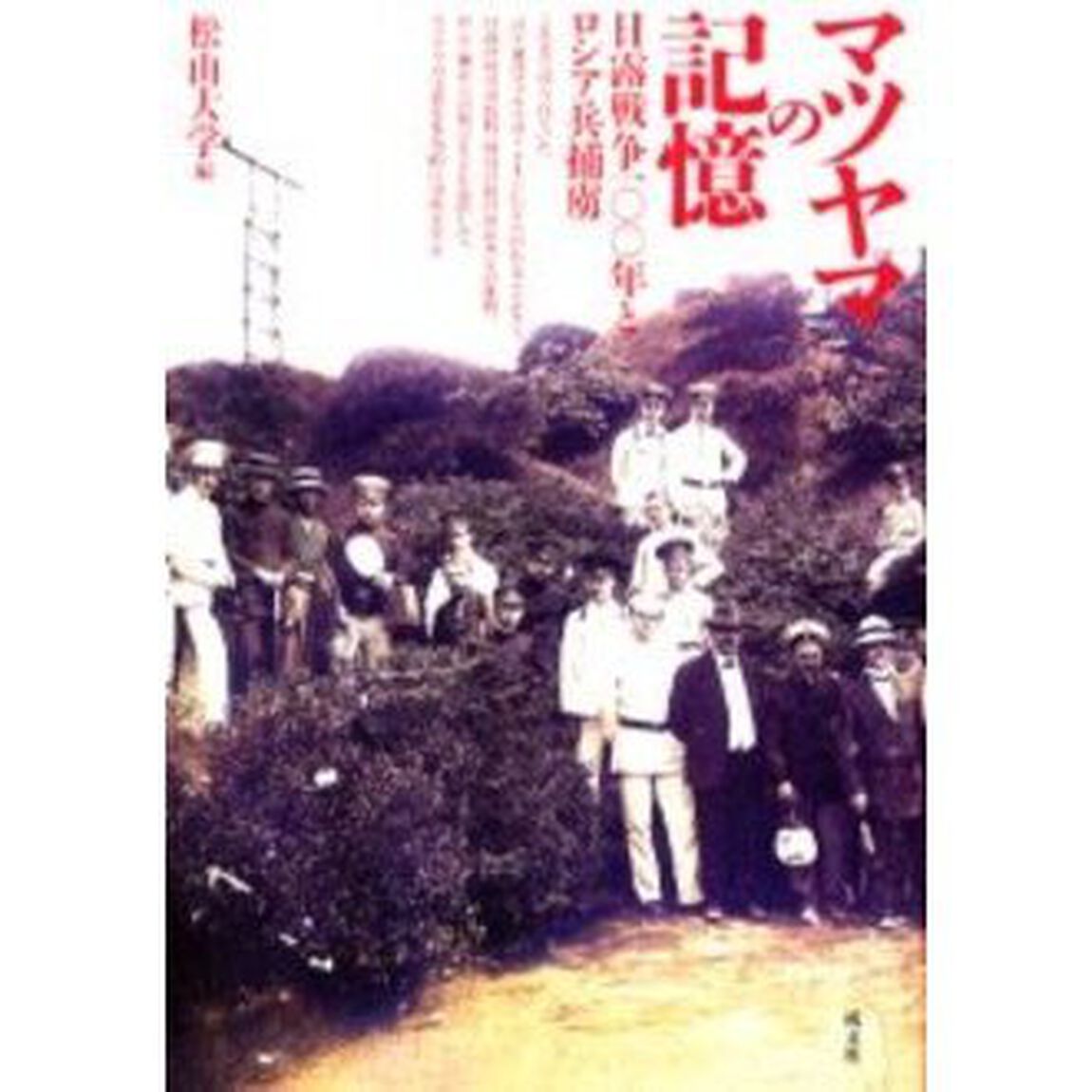 マツヤマの記憶　日露戦争１００年とロシア兵捕虜