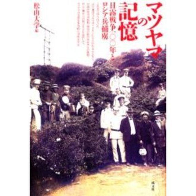 マツヤマの記憶　日露戦争１００年とロシア兵捕虜