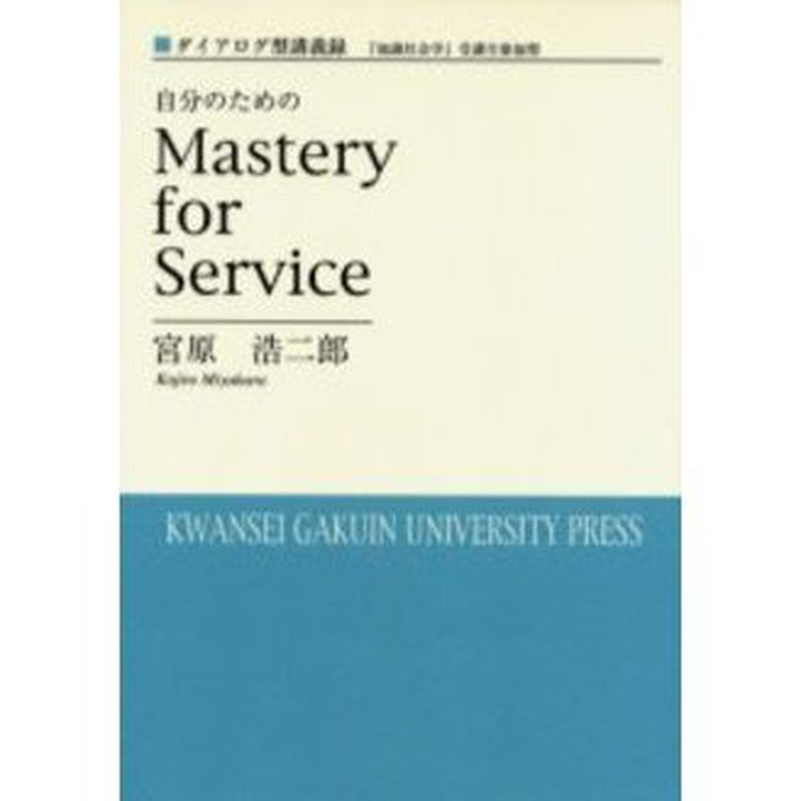 自分のためのＭａｓｔｅｒｙ　ｆｏｒ　Ｓｅｒｖｉｃｅ　ダイアログ型講義録　『知識社会学』受講生参加型