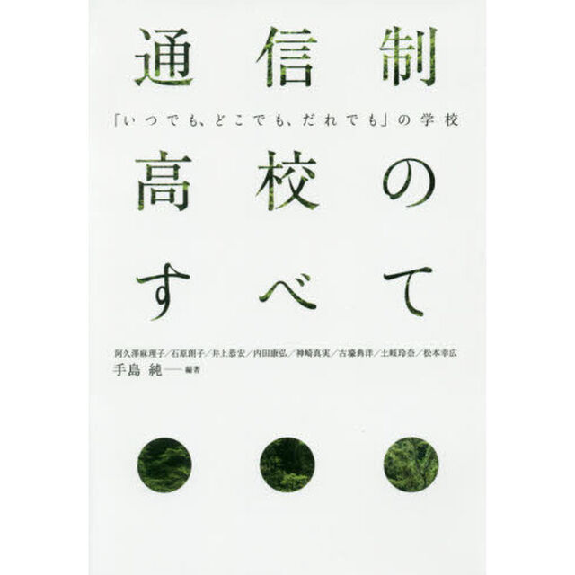 通信制高校のすべて　「いつでも、どこでも、だれでも」の学校