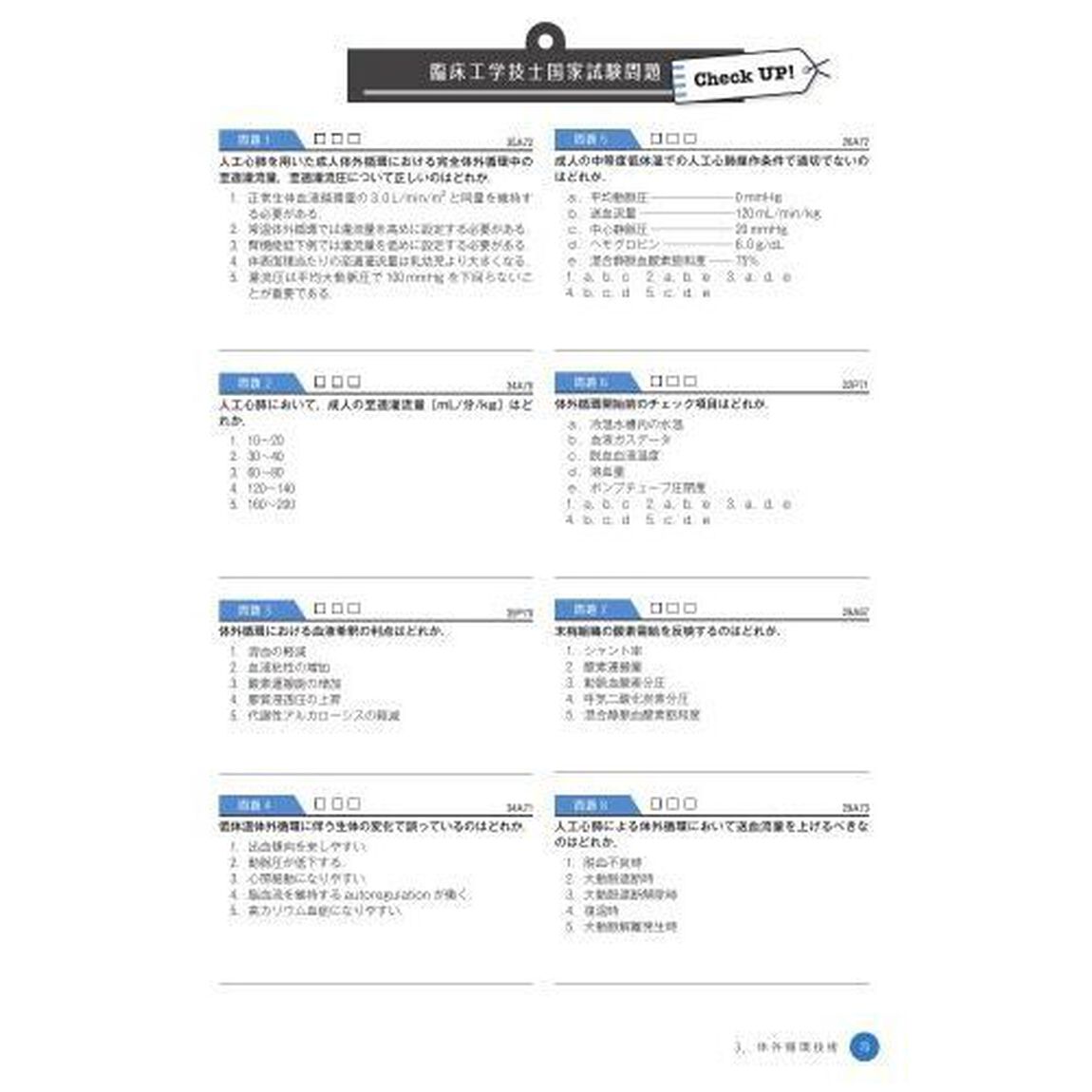 臨床工学技士国家試験Ｃｈｅｃｋ　ＵＰ！生体機能代行装置学　２０２３