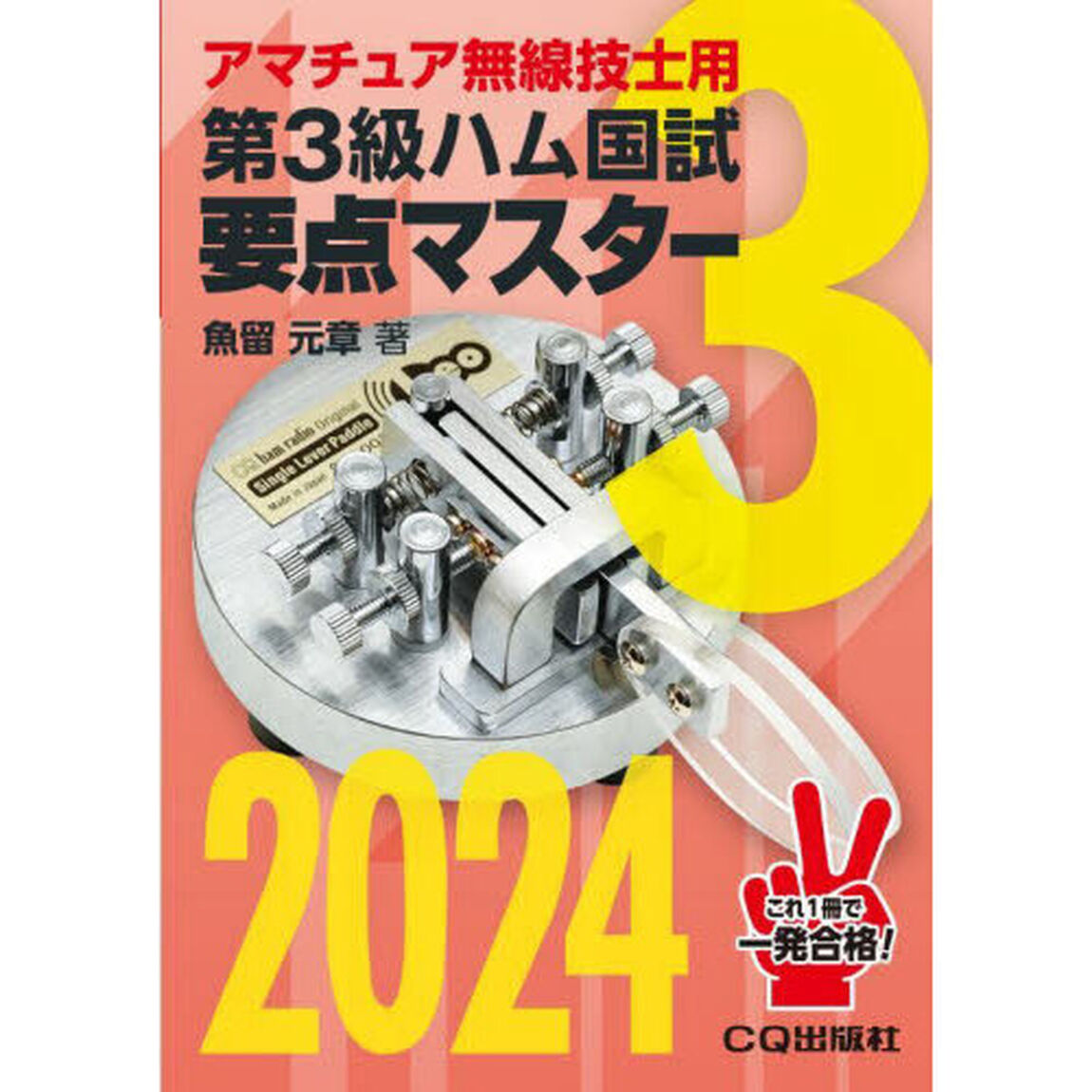 第３級ハム国試要点マスター　要点丸暗記で一発合格　２０２４