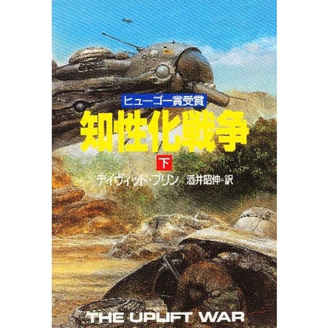 知性化戦争　下