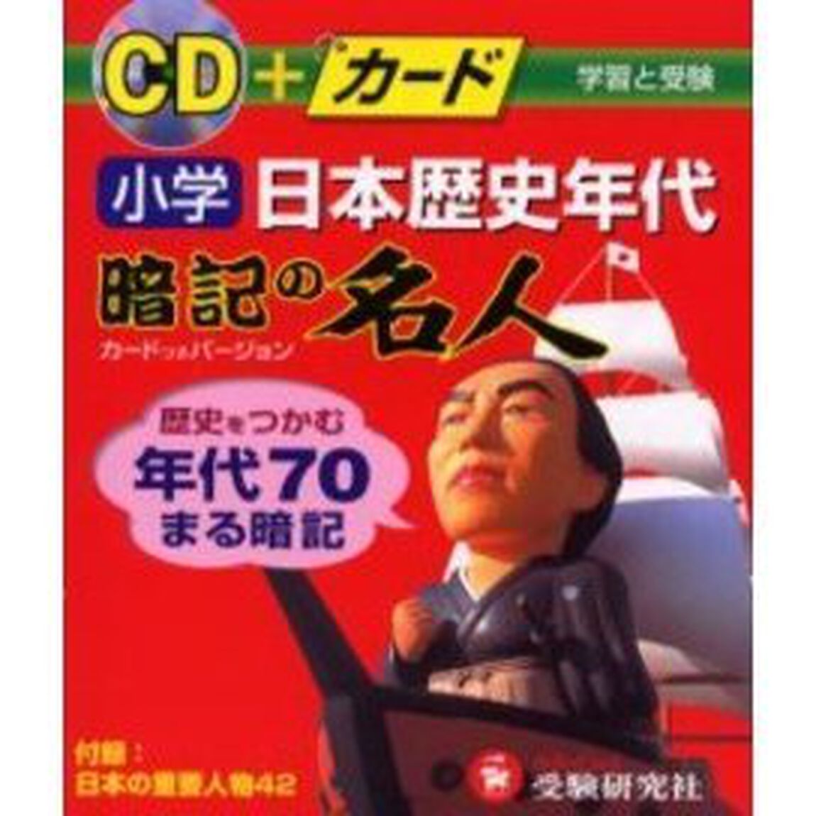 小学日本歴史年代暗記の名人