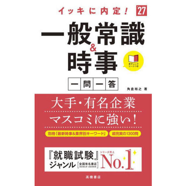 イッキに内定！一般常識＆時事一問一答　&rsquo;２７年度版