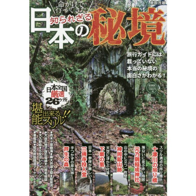 命がけで行ってきた知られざる日本の秘境　旅行ガイドには載っていない本当の秘境の面白さがわかる！