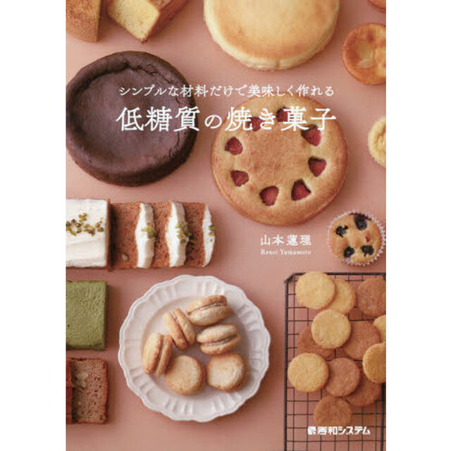 シンプルな材料だけで美味しく作れる低糖質の焼き菓子