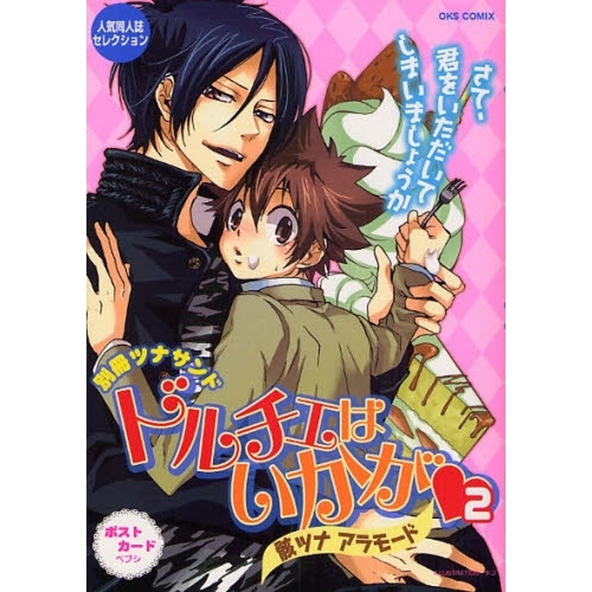 ドルチェはいかが　　別冊ツナサンド　２「骸ツナアラモード」